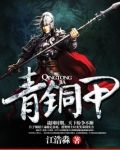 青铜甲