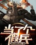 当了个假兵