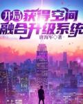 开局:获得空间融合升级系统