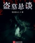 盗墓悬谈