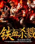 铁血杀戮