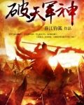 破天军神