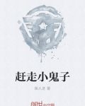 赶走小鬼子
