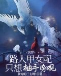 快穿:路人甲女配只想袖手旁观