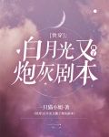 快穿:白月光又撕了炮灰剧本