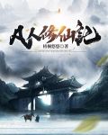 凡人修仙记