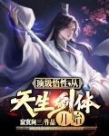 顶级悟性,从天生剑体开始