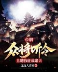 帝朝:众将听令!且随我征战诸天