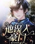他误入豪门