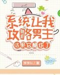 系统让我攻略男主,结果它醋炸了