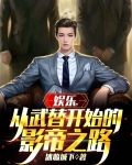 娱乐,从武替开始的影帝之路