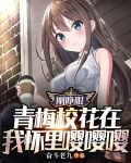 刚睁眼,青梅校花在我怀里嘤嘤嘤