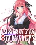 因为破不了防,所以开始放肆?