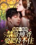 她野,她撩,禁欲傅爷要把持不住
