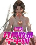 综武:开局收录宁中则