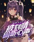 原神:实习生,被刻晴偷听心声