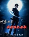 灰雾世界:我的强化面板