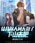徒儿你人间无敌了,下山去吧