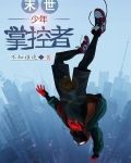 末世少年掌控者