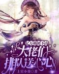 亿万萌团下山,大佬们排队送心心