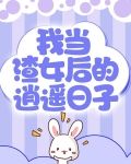 我当渣女后的逍遥日子