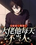 无限流:离谱!大佬他每天不当人