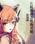 科技:从超级动力电池开始