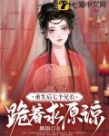 真郡主太彪悍，七个哥哥磕头认错