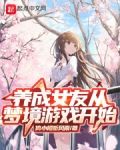 养成女友从梦境游戏开始