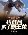 全民兽化:我开局成了霸王龙