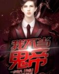 我不当冥帝