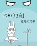 fog murua是什么品牌