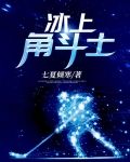 冰上角斗士