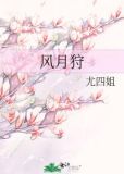 风月狩