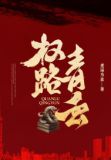 权路青云
