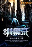 末世降临,这确定不是恐怖片?