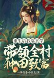 重生后我靠玄学带领全村种田致富