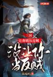 三国:让你镇压反贼,没让你当反贼