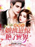 离婚后,她携崽惊艳了世界