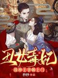 丑女毒妃:战神王爷赖上门