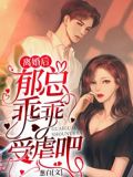 离婚后,郁总乖乖受虐吧!