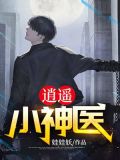 逍遥小神医