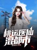 桃运医仙混都市