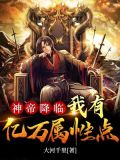 神帝降临:我有亿万属性点