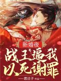 新婚夜,战王逼我以死谢罪