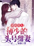 律政佳人:薄少的头号甜妻