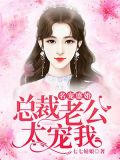 名宠盛婚:总裁老公太宠我