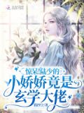 惊呆!陆少的小娇娇竟是玄学大佬