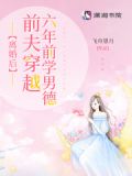 离婚后，前夫穿越六年前学男德