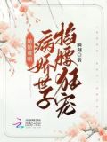 娇娇难哄,病娇世子掐腰狂宠